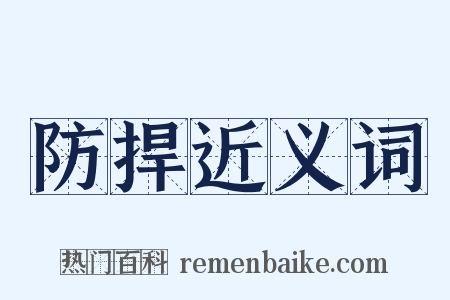 防捍近义词是什么意思的图片